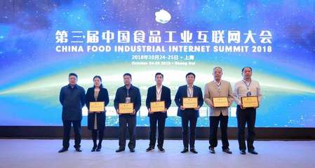 CFIIS2018中國食品工業互聯網大會全程回顧——食品行業的數字化轉型升級晉升之路