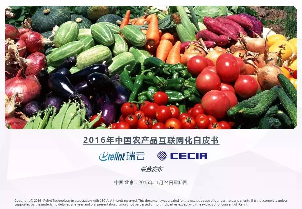 2016年中國農產品互聯網化白皮書 全農業概述與食品互聯網新生態